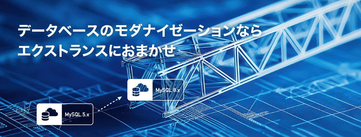 データベースのマイグレーションならエクストランスにおまかせ
