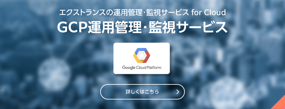 Google Cloud Platform (GCP) 運用管理・監視サービス