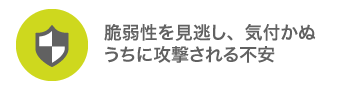 脆弱性診断サービス